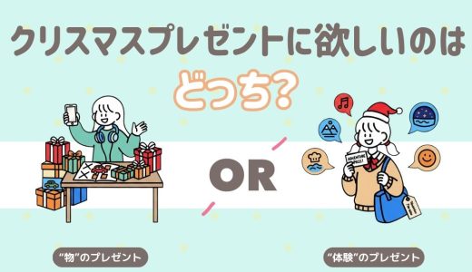クリスマスプレゼントはどっちがいい？