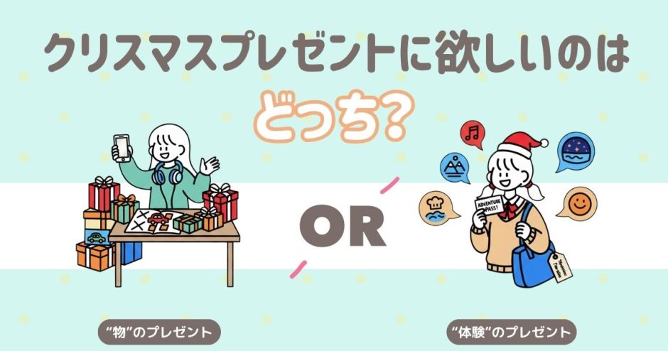 クリスマスプレゼントはどっちがいい？