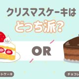 クリスマスケーキはどっち派？