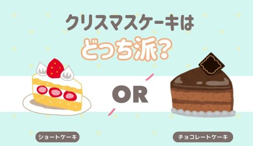 クリスマスケーキはどっち派？