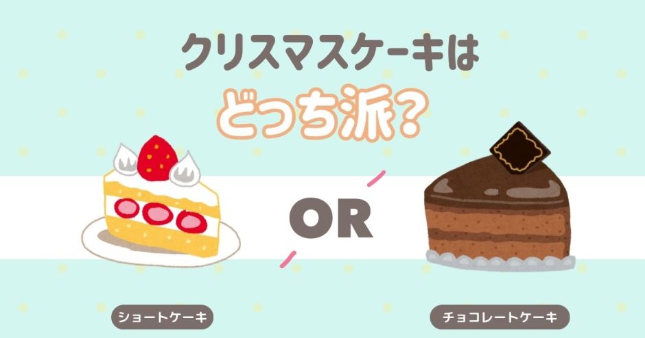 クリスマスケーキはどっち派？
