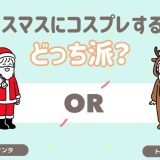 クリスマスにコスプレするならどっち？
