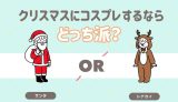 クリスマスにコスプレするならどっち？