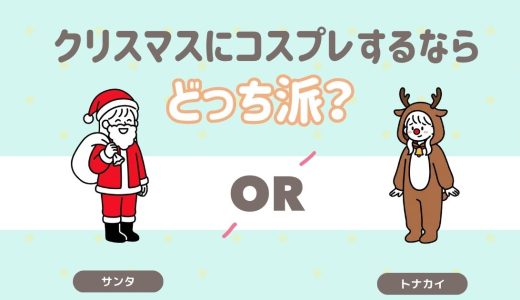 クリスマスにコスプレするならどっち？