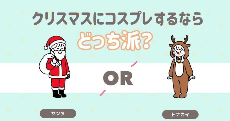 クリスマスにコスプレするならどっち？