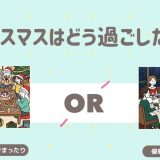 クリスマスはどう過ごしたい？