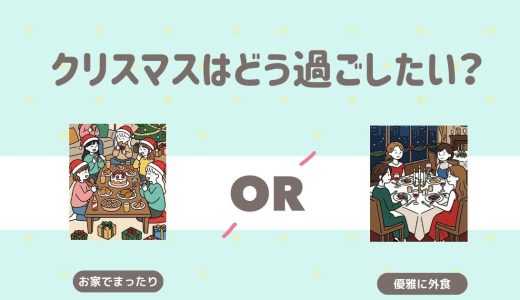 クリスマスはどう過ごしたい？