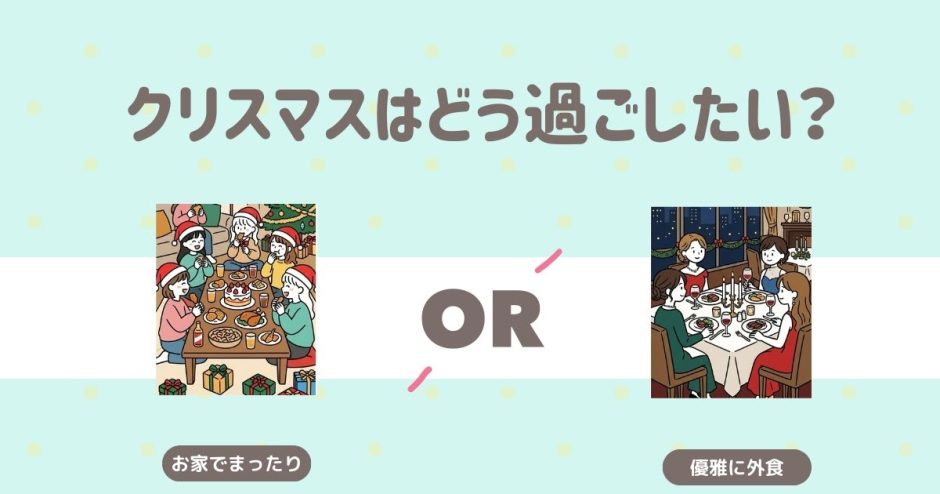クリスマスはどう過ごしたい？