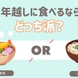 年越しに食べるならどっち？