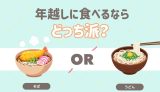 年越しに食べるならどっち？
