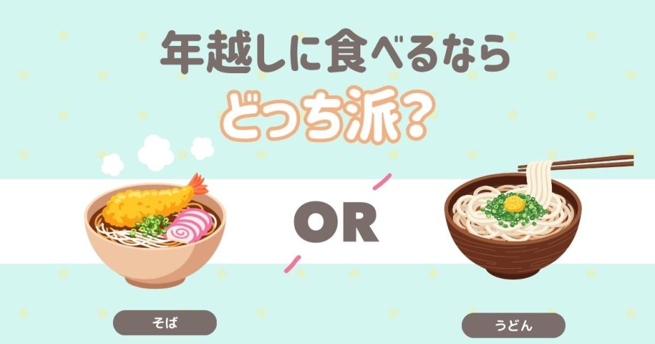 年越しに食べるならどっち？