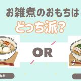 お雑煮のおもちはどっち派？