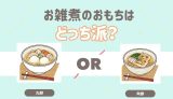 お雑煮のおもちはどっち派？