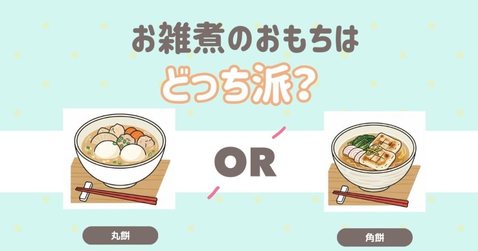 お雑煮のおもちはどっち派？
