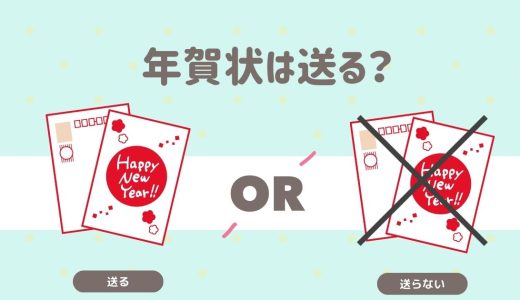 年賀状は送る？