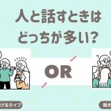 人と話すときはどっちが多い？