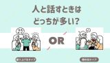 人と話すときはどっちが多い？