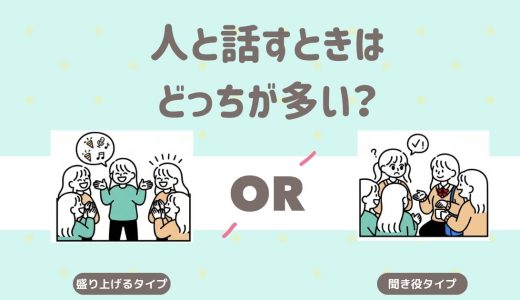 人と話すときはどっちが多い？