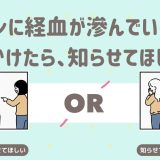 ズボンに経血が滲んでいるのを見つけたら、知らせてほしい？