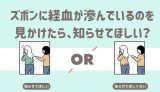 ズボンに経血が滲んでいるのを見つけたら、知らせてほしい？