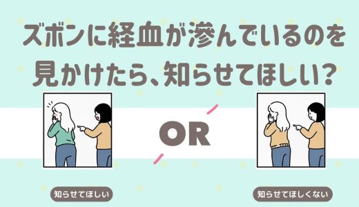 ズボンに経血が滲んでいるのを見つけたら、知らせてほしい？