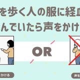 前を歩く人の服に経血が滲んでいたら声をかける？
