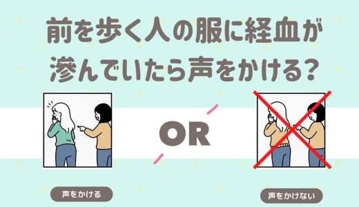 前を歩く人の服に経血が滲んでいたら声をかける？