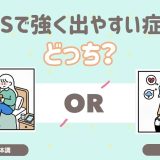 PMSで強く出やすいのはどっち？