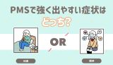 PMSで強く出やすいのはどっち？