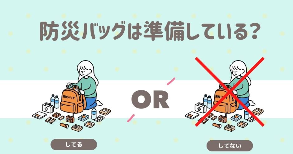 防災バッグは準備している？