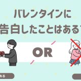 バレンタインに告白したことはある？