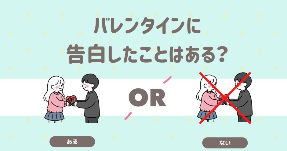 バレンタインに告白したことはある？