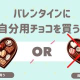 バレンタインに自分用チョコを買う？