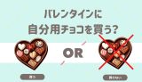 バレンタインに自分用チョコを買う？