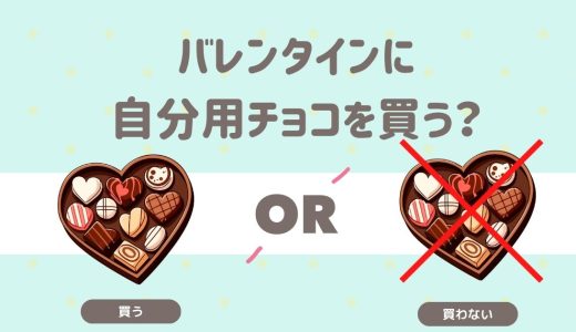 バレンタインに自分用チョコを買う？