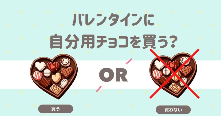 バレンタインに自分用チョコを買う？