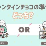 バレンタインチョコの準備はどっち？
