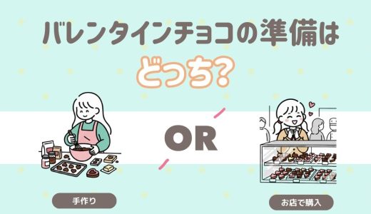 バレンタインチョコの準備はどっち？