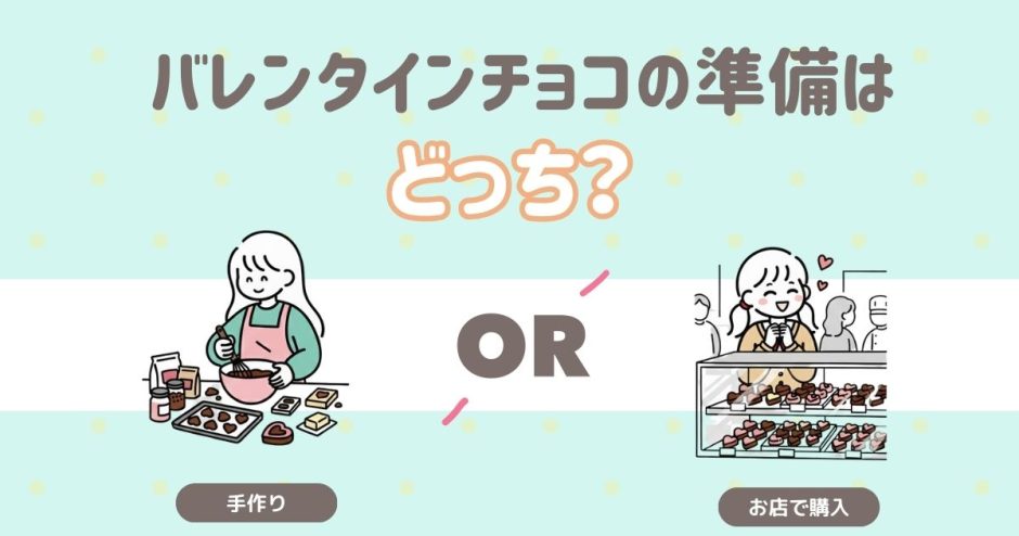 バレンタインチョコの準備はどっち？