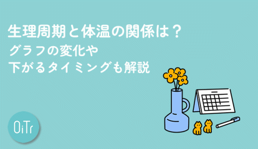 生理周期と体温の関係は？グラフの変化や下がるタイミングも解説