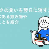ニンニクの臭いを翌日に消す方法！即効性のある飲み物やできることを紹介
