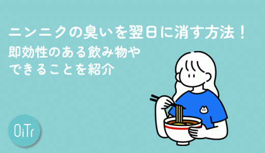 ニンニクの臭いを翌日に消す方法！即効性のある飲み物やできることを紹介