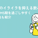 生理前のイライラを抑える飲み物とは？PMS期を過ごしやすくする方法も紹介