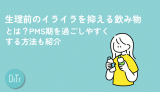 生理前のイライラを抑える飲み物とは？PMS期を過ごしやすくする方法も紹介
