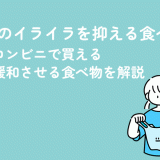 生理前のイライラを抑える食べ物とは？コンビニで買えるPMSを緩和させる食べ物を解説