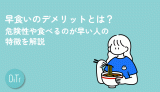 早食いのデメリットとは？危険性や食べるのが早い人の特徴を解説