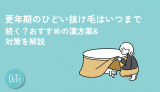 更年期のひどい抜け毛はいつまで続く？おすすめの漢方薬&対策を解説