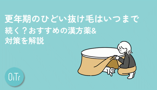 更年期のひどい抜け毛はいつまで続く？おすすめの漢方薬&対策を解説