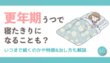 更年期うつで寝たきりになることも？いつまで続くのかや特徴&治し方も解説