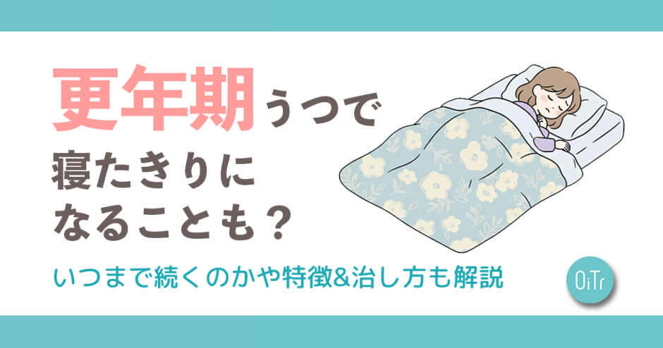 更年期うつで寝たきりになることも？いつまで続くのかや特徴&治し方も解説